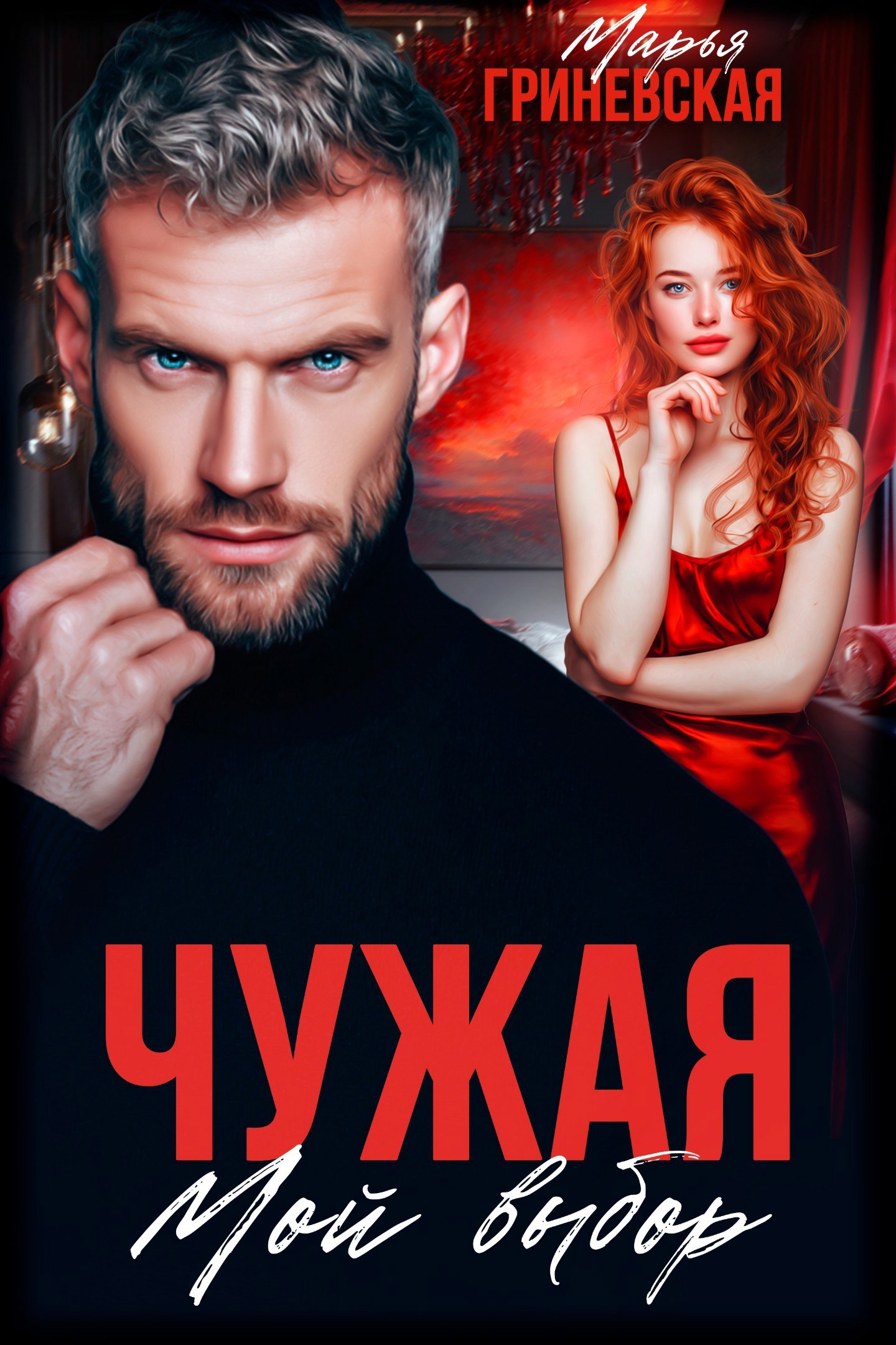 Обложка книги «Чужая. Мой выбор»