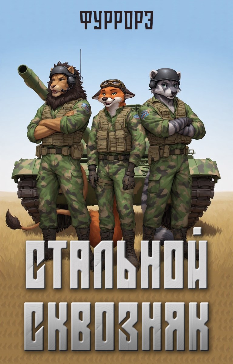 Обложка книги «Стальной сквозняк»