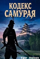 Обложка произведения Кодекс Самурая
