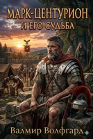 Обложка произведения Марк-центурион