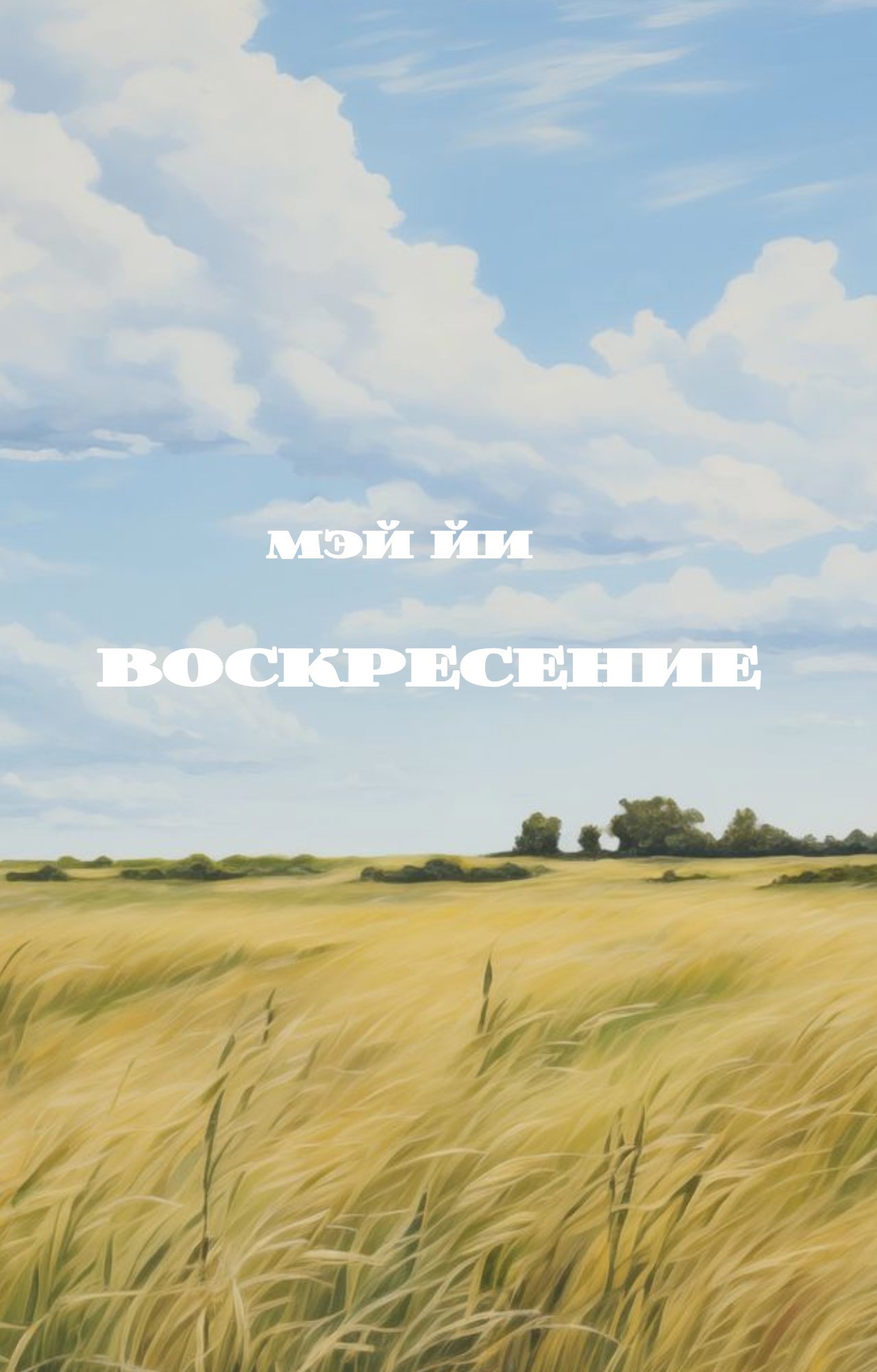 Обложка книги «Воскресение»