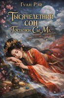 Обложка произведения Тысячелетний сон Госпожи Сы Ма