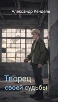 Обложка произведения Творец своей судьбы