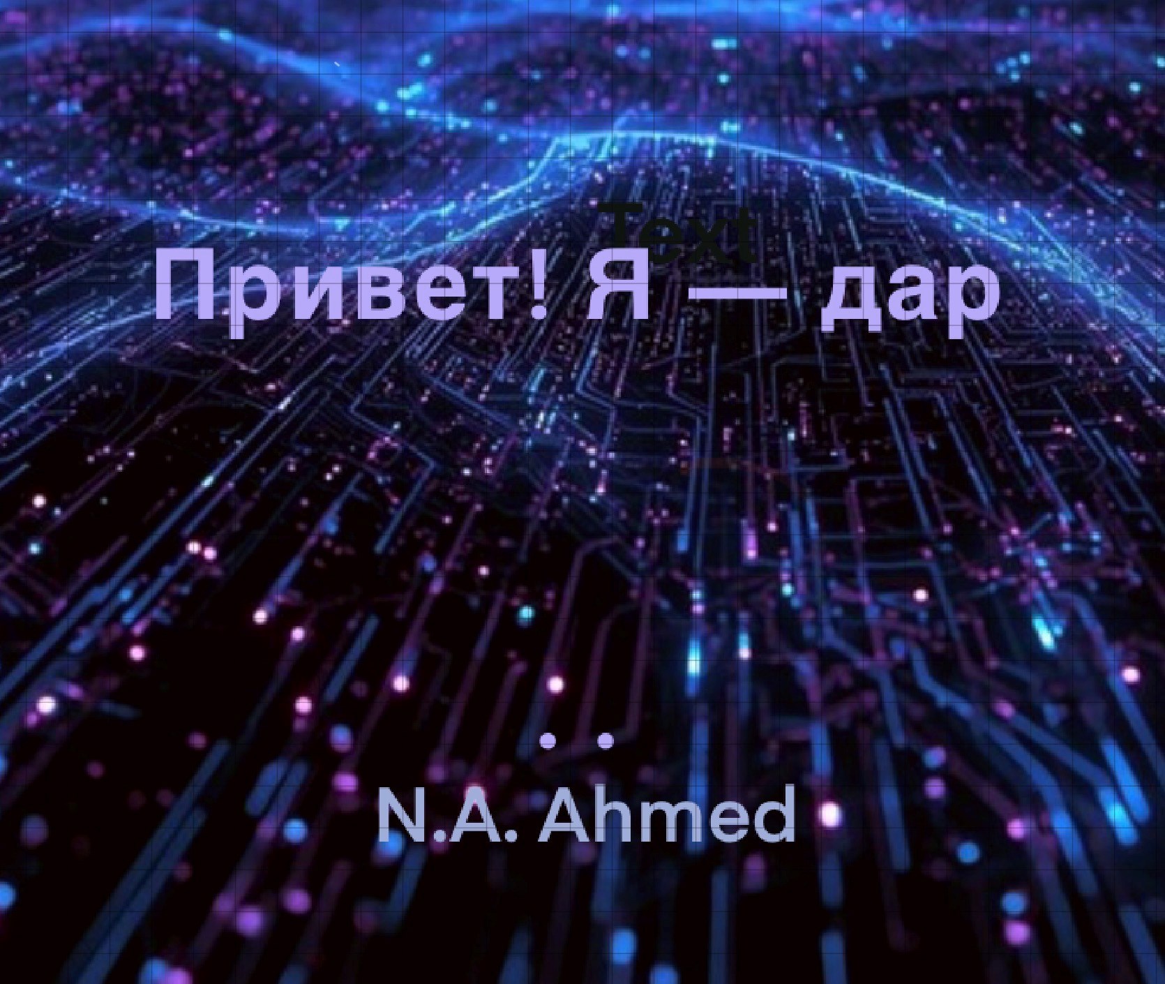 Обложка книги «Привет! Я — дар»