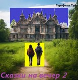 Обложка произведения Сказки на вечер 2