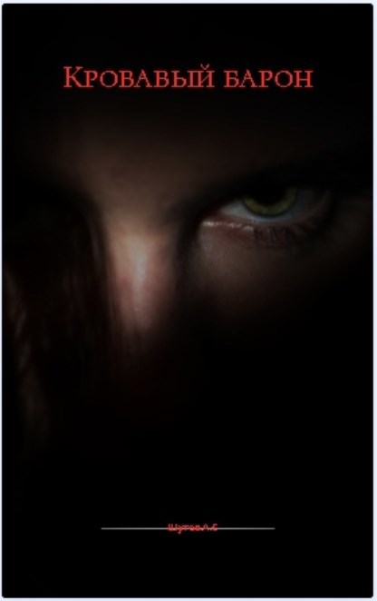 Обложка книги «Кровавый Барон»