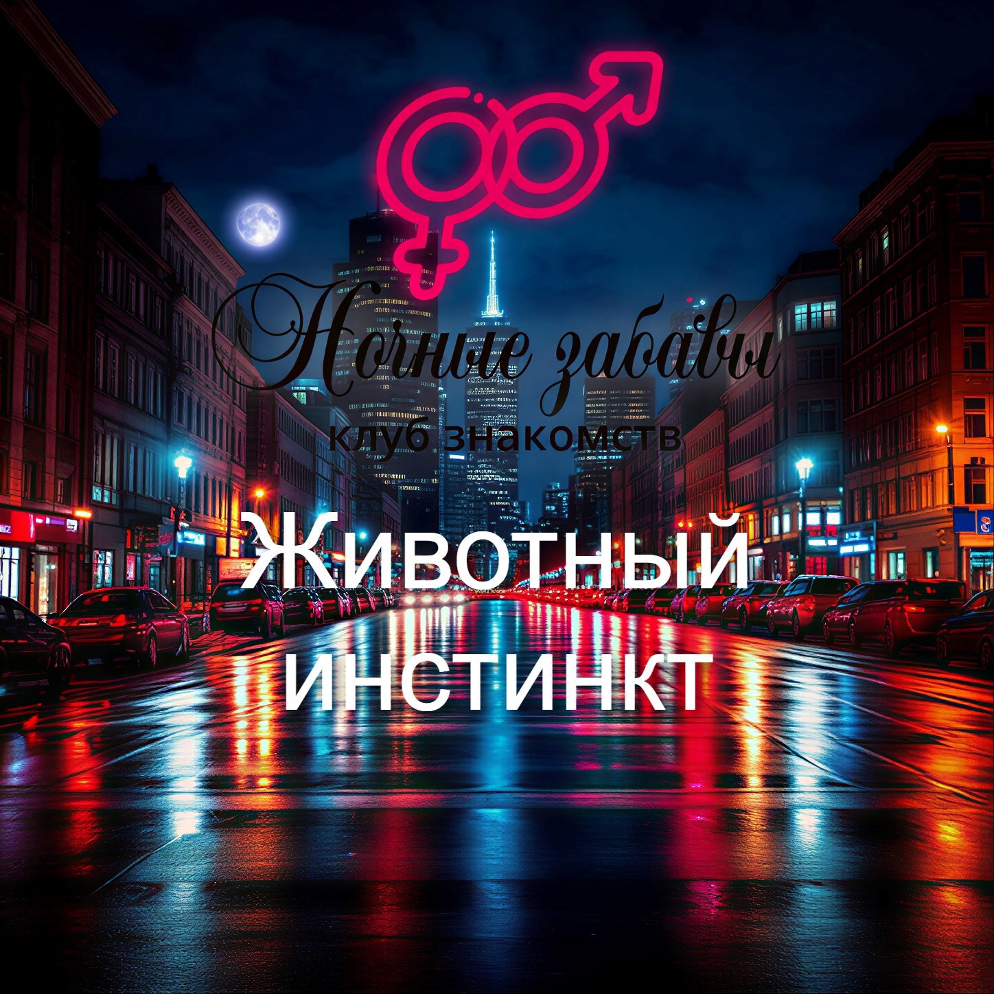 Обложка книги «Клуб «Ночные забавы»: «Животный инстинкт»»