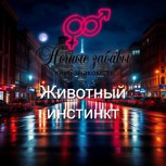 Обложка произведения Клуб «Ночные забавы»: «Животный инстинкт»