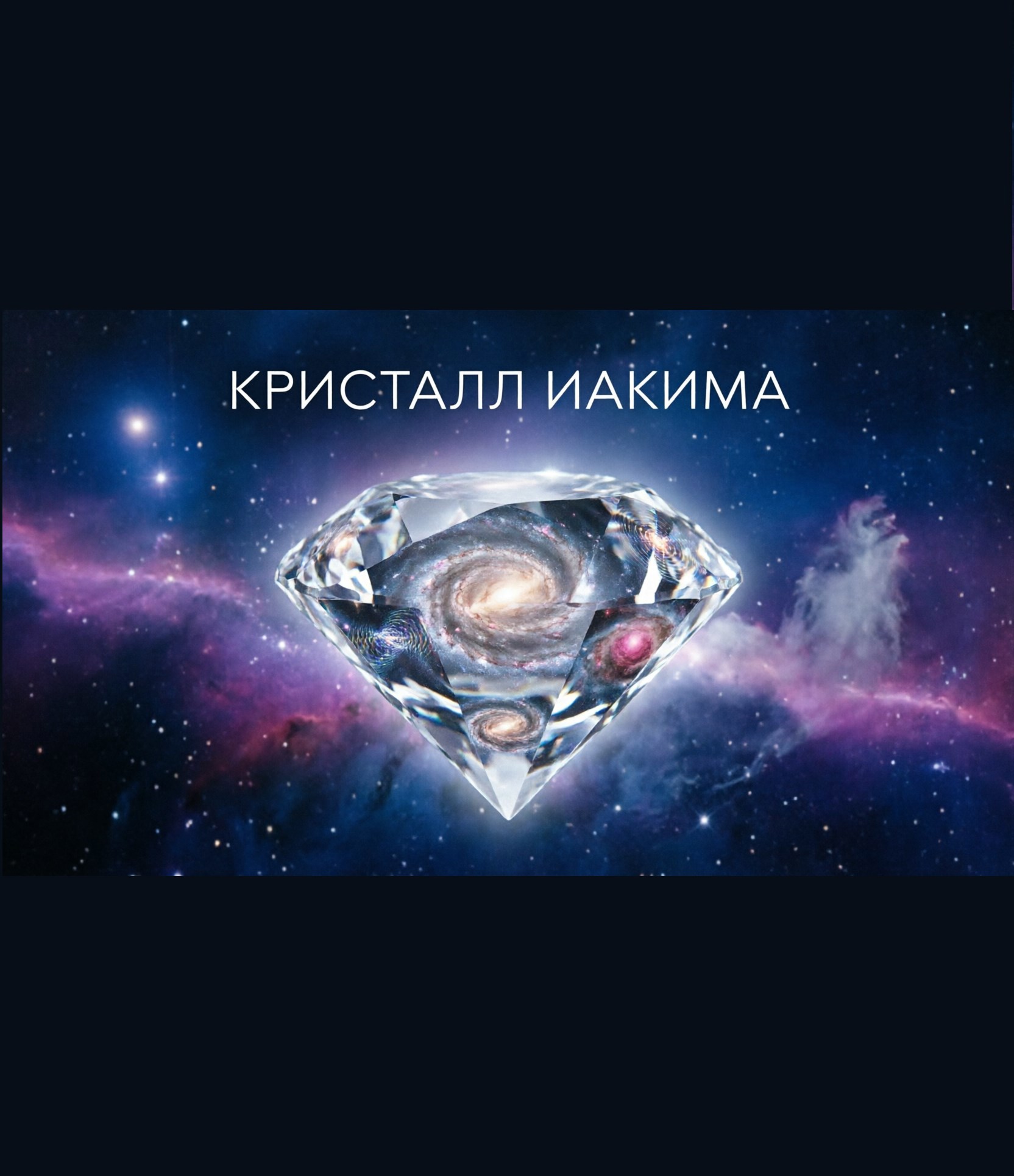 Обложка книги «Кристалл Иакима»