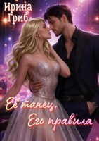Обложка произведения Её танец. Его правила
