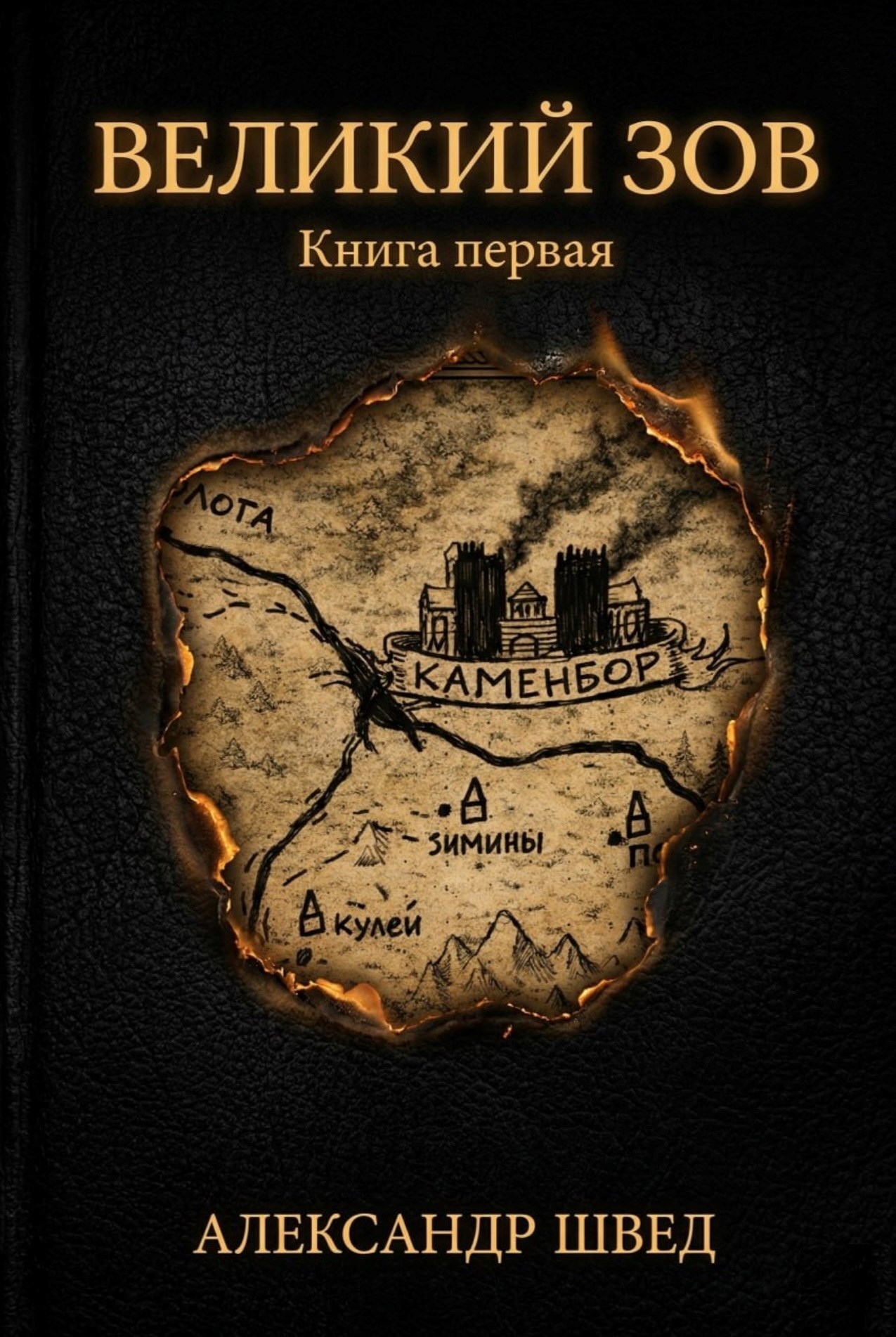 Обложка книги «Великий зов»