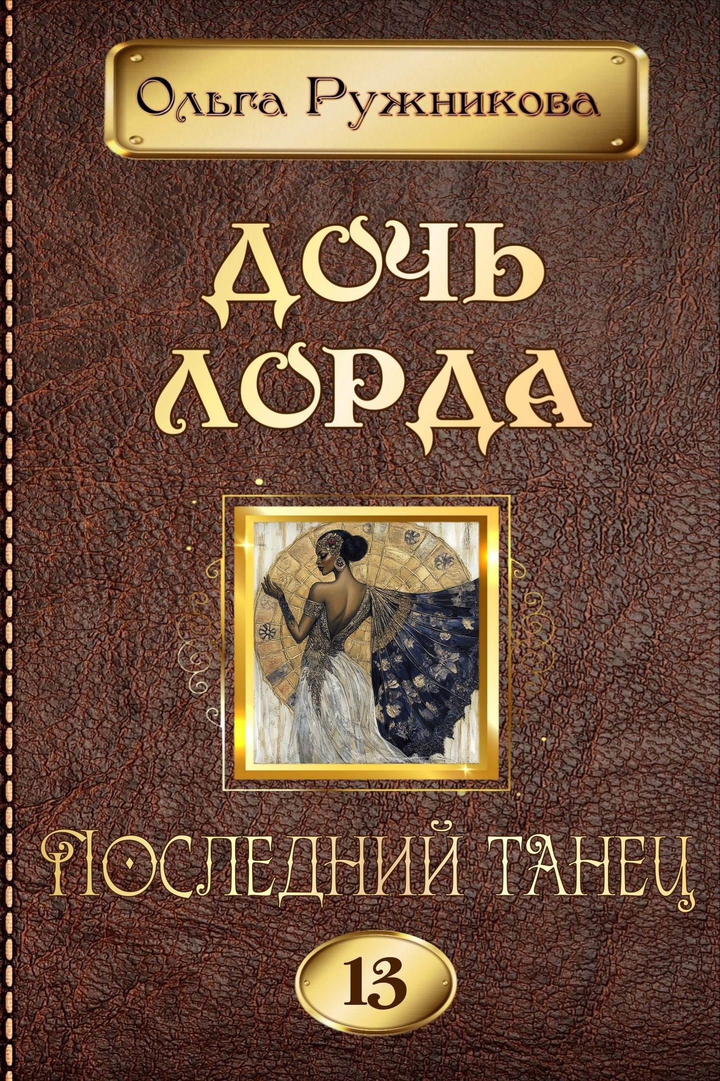 Обложка книги «Дочь лорда-13. Последний танец»