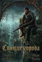 Обложка произведения Спящие города