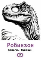 Обложка произведения Робинзон 2