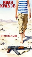 Обложка произведения Иван Крадов