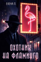 Обложка произведения Охотник на фламинго