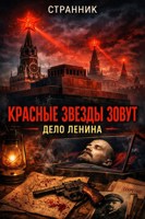 Обложка произведения Красные звезды зовут. Дело Ленина