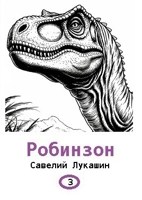 Обложка произведения Робинзон 3