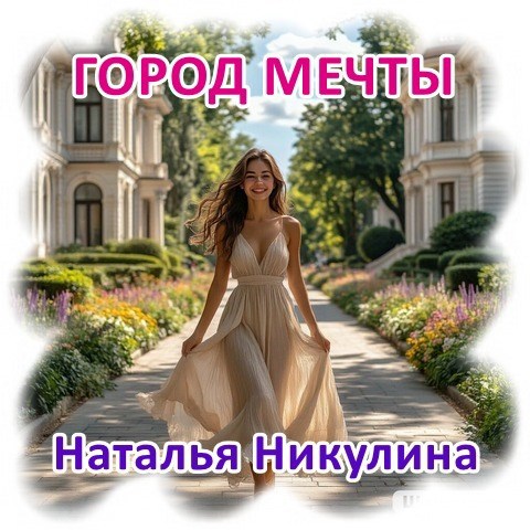 Обложка книги «Город мечты»
