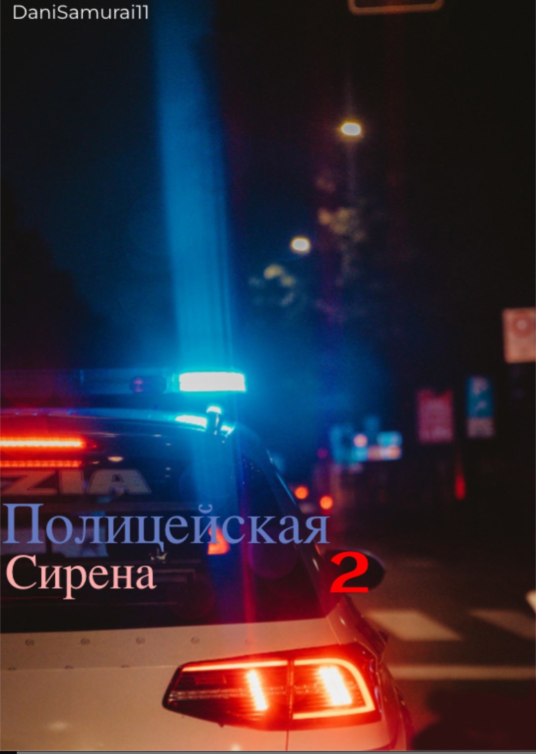 Обложка книги «Полицейская сирена 2»