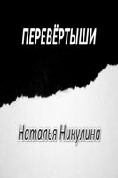Обложка произведения Перевёртыши