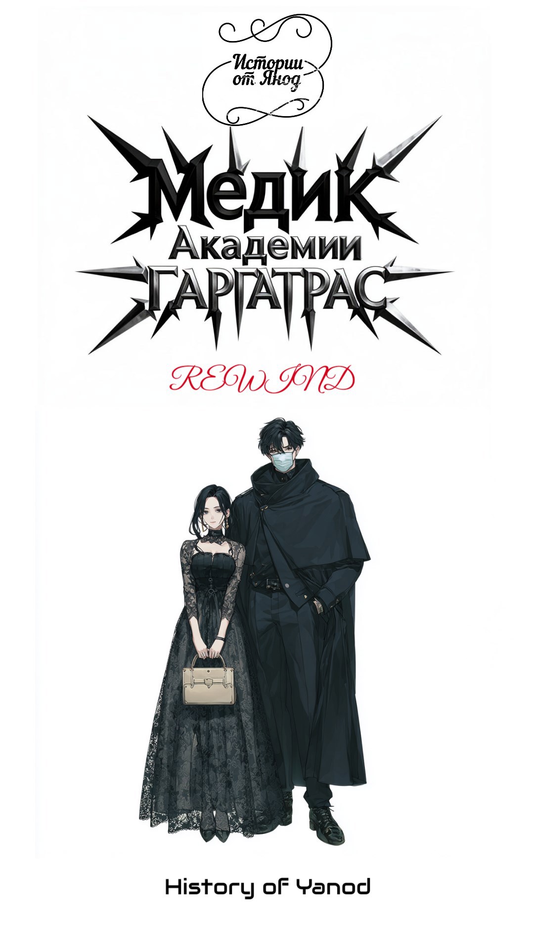 Обложка книги «Медик Академии Гаргатрас: rewind»