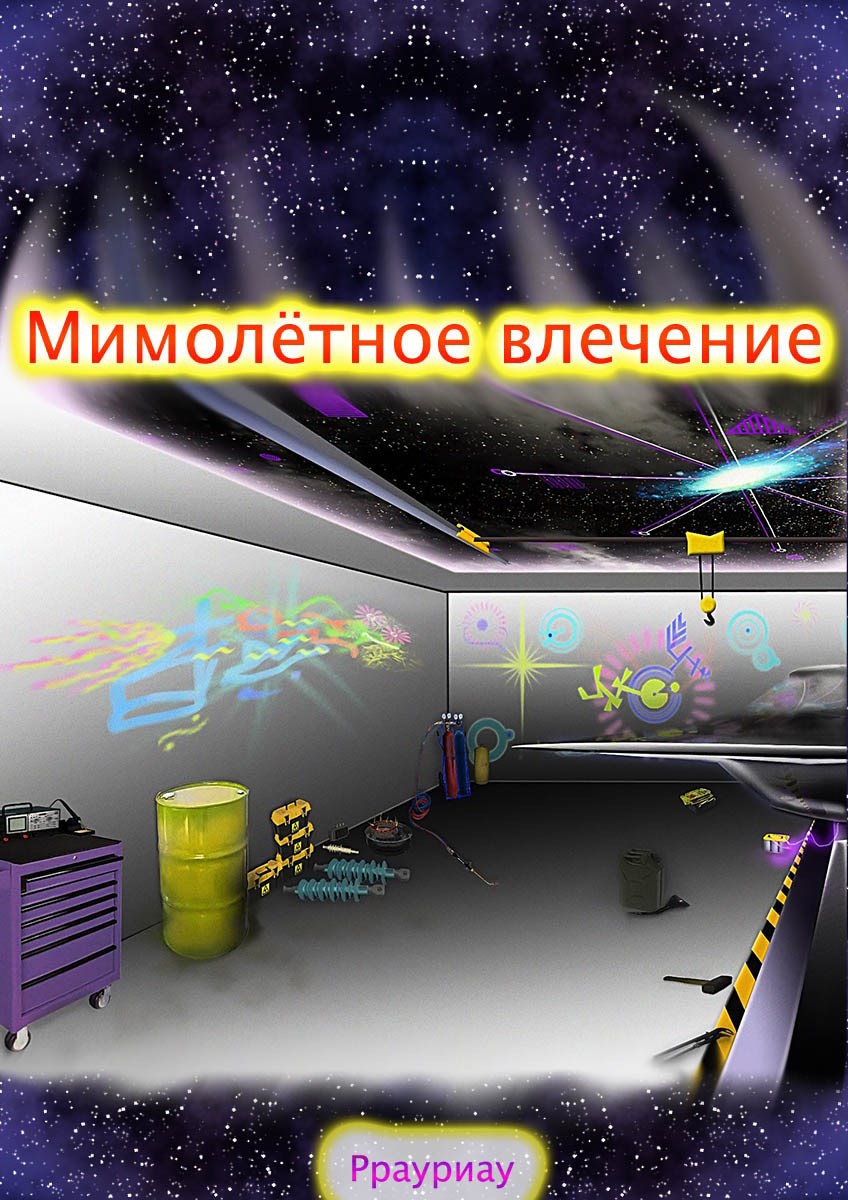 Обложка книги «Мимолётное влечение»