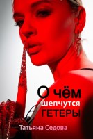 Обложка произведения О чем шепчутся гетеры