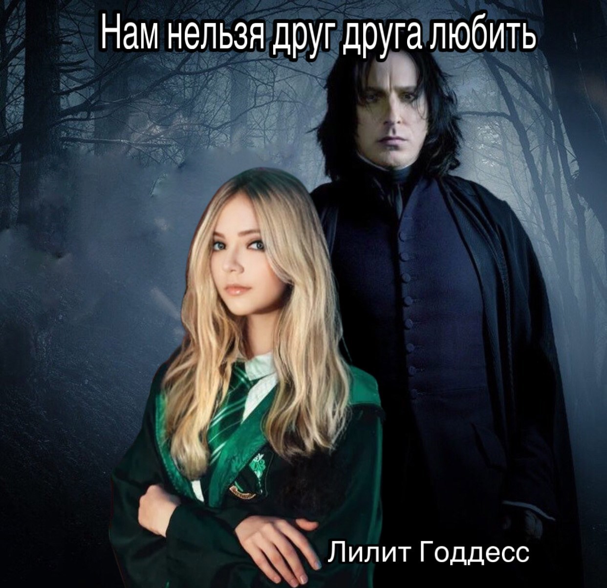 Обложка книги «Нам нельзя друг друга любить»