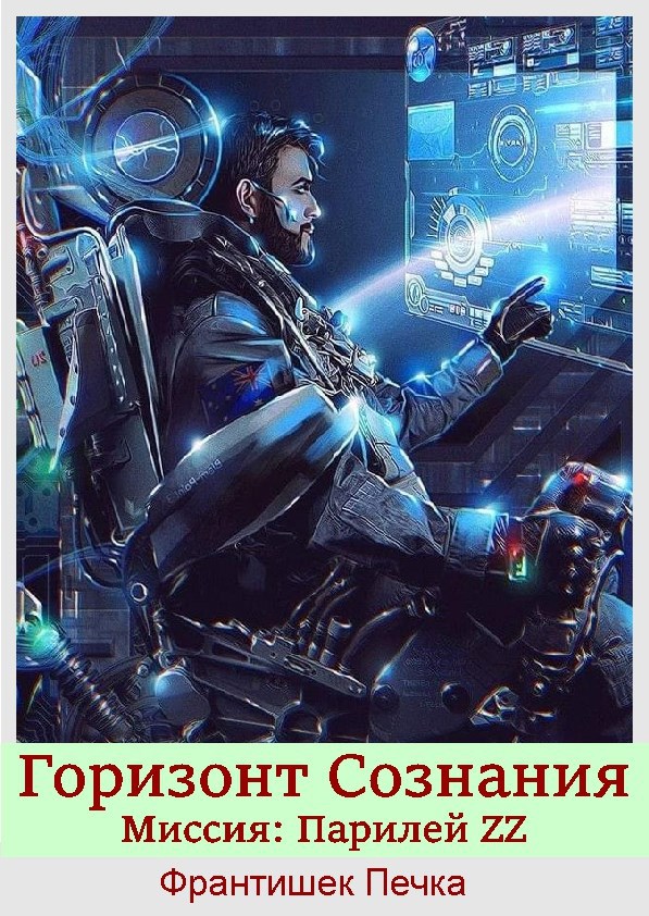 Обложка книги «Горизонт Сознания. Миссия: Парилей ZZ»