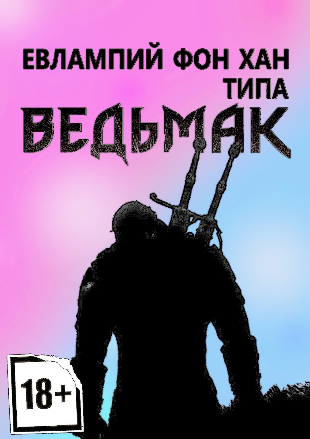Обложка книги «типа Ведьмак»