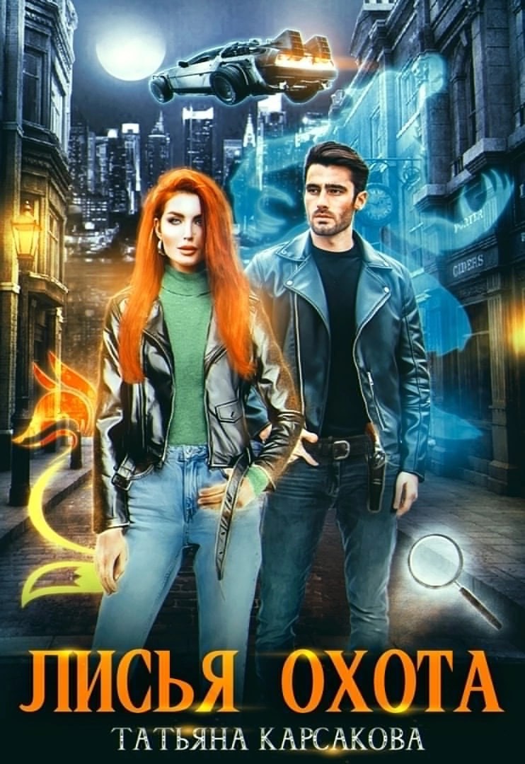 Обложка книги «Лисья охота»