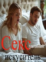 Обложка произведения Сексуальный искуситель