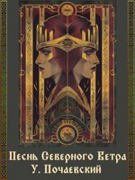 Обложка произведения Песнь Северного Ветра