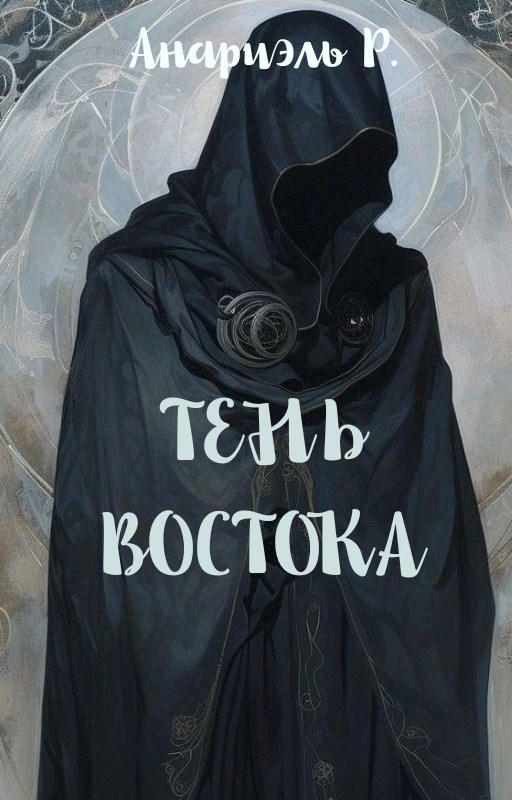 Обложка книги «Тень Востока»