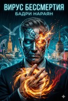 Обложка произведения Вирус Бессмертия