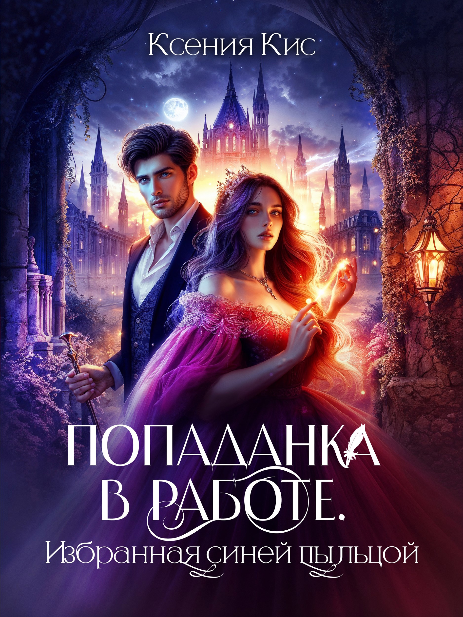 Обложка книги «Попаданка в работе. Избранная синей пыльцой»