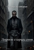 Обложка произведения Дороги старых снов