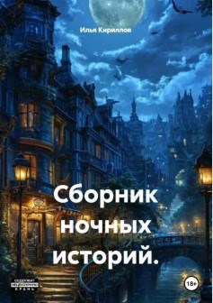 Обложка книги «Сборник ночных историй.»