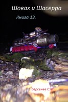Обложка произведения Шовах и Шасерра. Книга 13.
