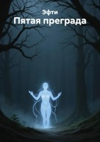 Обложка произведения Пятая преграда