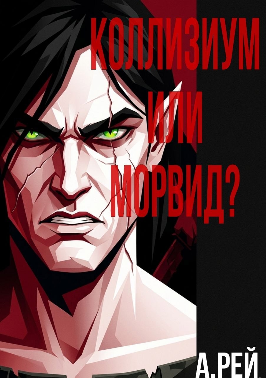 Обложка книги «Коллизиум или Морвид?»