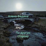 Обложка произведения По другую сторону
