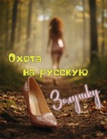 Обложка произведения Охота на русскую Золушку.