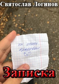 Обложка книги «Записка»