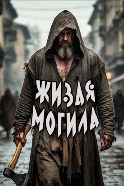 Обложка книги «Живая могила»