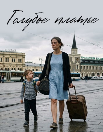 Обложка книги «Голубое платье»