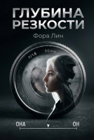 Обложка произведения Глубина резкости