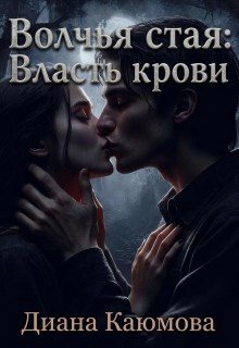 Обложка книги «Волчья стая: Власть крови»