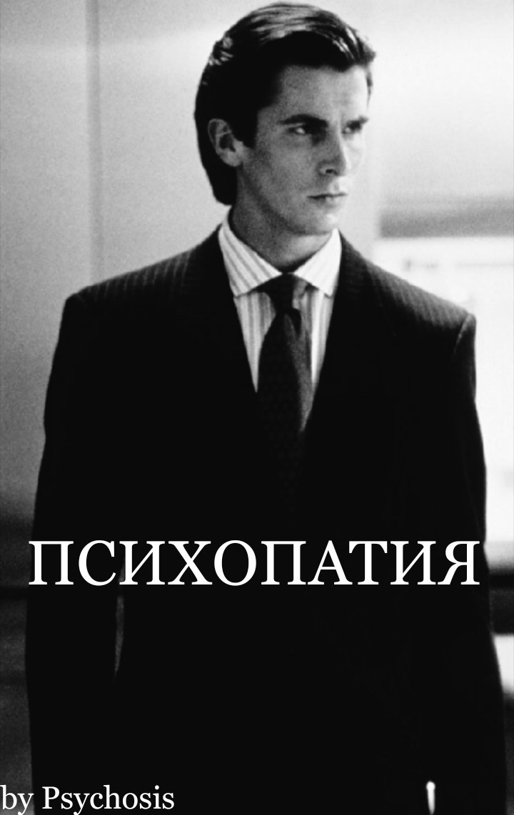 Обложка книги «Психопатия — Диссоциальное Расстройство Личности»